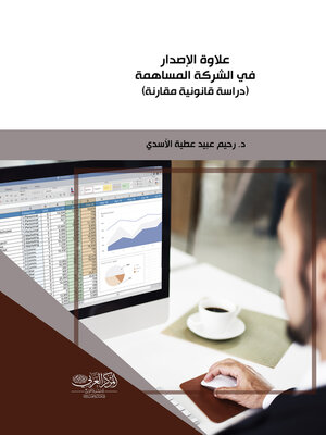 cover image of علاوة الإصدار في الشركة المساهمة